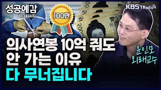 의사연봉 10억 줘도 안 가는 이유 다 무너집니다  윤인모 외래교수 서울성모병원 성공예감 이대호입니다 2부 심층 인터뷰  KBS 230914방송 [upl. by Jermaine]