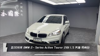 正2016年出廠 F45型 BMW 2Series Active Tourer 218i 15 汽油 時尚白 元禾國際車業一鍵就到 全台首創線上預約到府賞車服務 實車實價只售428萬174 [upl. by Neelahtak]