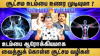 POWER OF AURA  உடம்பை ஆரோக்கியமாக வைத்துக் கொள்ள சூட்சம வழிகள்🧘🥦💚  healer baskar [upl. by Bechler]