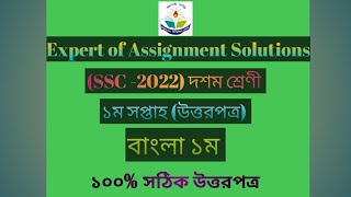 SSC 2022 Class 10 Assignment 2021 1st Week  Bangla Answer Solution [upl. by Efal]