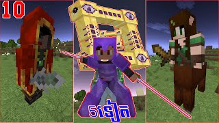 E10មេថ្មីមកហើយ Minecraft​Bosses Modpack [upl. by Tore]