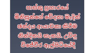 නින්දිතයි කැතයි wijeweera uvinduwijeweera srilanka central උවිදුවිජේවීර election colombo [upl. by Buddy]