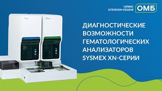 Диагностические возможности гематологических анализаторов Sysmex XNсерии [upl. by Dalpe]