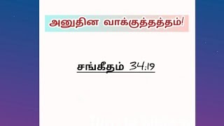 சங்கீதம் 3419  promise verses  tamil bible promise verses  bible verse  tamil bible verses [upl. by Reave628]