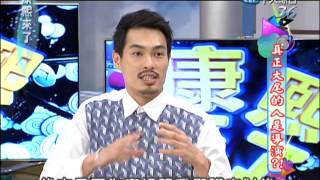 20130130康熙來了完整版 真正大尾的人是導演？ [upl. by Holihs751]