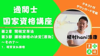 通関士試験 国家資格講座 関税定率法 第3節 課税価格の決定【原則】 その7（テキスト付） [upl. by Lachish]