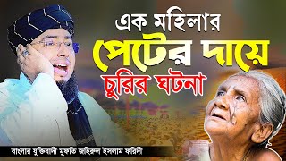 এক মহিলার পেটের দায়ে চুরির ঘটনা  বাংলার যুক্তিবাদী মুফতি জহিরুল ইসলাম ফরিদী [upl. by Zeus682]