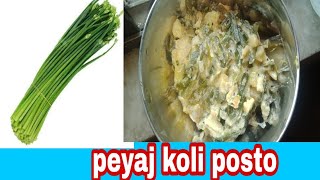 Peyaj Koli Posto Recipe😊😊 [upl. by Bobbette]