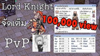 Ragnarok Lord Knight จัดหนัก PvP โหดจนคนของดูของ [upl. by Asilegna]