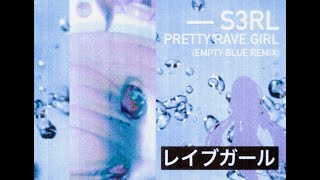 S3RL – Pretty Rave Girl Empty Blue Remix [upl. by Ellehcan]