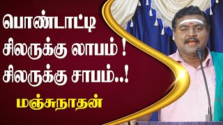 பொண்டாட்டி சிலருக்கு லாபம்  சிலருக்கு சாபம் மஞ்சுநாதன்  பட்டிமன்றம் Comedy  King24x7 [upl. by Hesler]