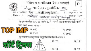 ICDS  अंगणवाडी मुख्यसेविका भरती मागील वर्षीची प्रश्नपत्रिका  anganavadi supervisor Question paper [upl. by Lenahc620]