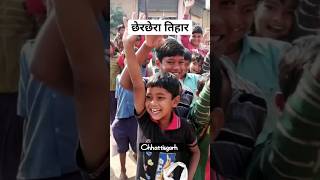 छेर छेरा छत्तीसगढ़ के पारम्परिक तिहार 🌾cg cherchera cg tranding viralvideo shotrs 20k cg [upl. by Tilda932]