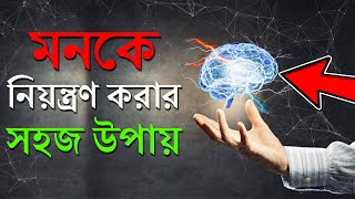 মনকে নিয়ন্ত্রন করার উপায়  How To Control Your Mind  প্রহেলিকা  Prohelika [upl. by Ilaw352]