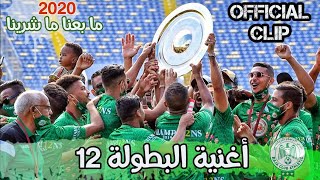 BOTOLA 12 •• البطولة 12 •• أغنية جديدة لجماهير الرجاء البيضاوي [upl. by Esalb94]