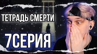 Тетрадь смерти 7 серия  Реакция на аниме [upl. by Sarid]