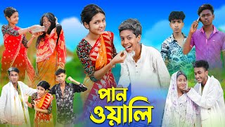 পানওয়ালি l Panwali l Bangla Natok l Rohan Royaj Salma amp Riti l Palli Gram TV Latest Video [upl. by Kano283]