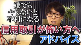 【テスタ】やらなきゃ不利！ 信用取引が怖くてできない方へアドバイス このルールを守れば借金はできない【切り抜き】 [upl. by Hartzel218]