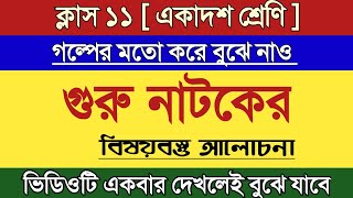 গুরু নাটকের বিষয়বস্তু  Class 11 Guru natok by rabindranath Tagore [upl. by Salazar]