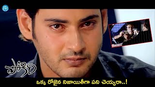 Pokiri Mahesh Babu Emotional Scenes Mahesh Babu Ileana  Latest  movie idreamamalaapuram [upl. by Klepac405]