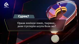 Ораза кезінде шаш тырнақ алуға бола ма  \ Білгенге маржан \ Асыл арна [upl. by Seymour]