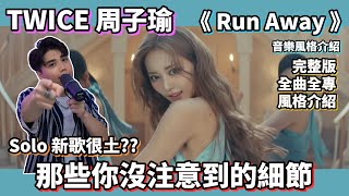 【完整版】周子瑜 TZUYU quotRun Awayquot 很土❓你才土你全家都土🔥音樂風格分析 kpop music tzuyu twice [upl. by Orpheus]