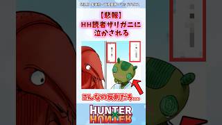 【悲報】ハンターハンター読者ザリガニに泣かされる hunterxhunter shorts [upl. by Dowd]