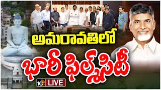 LIVE  FIlm City In Amravati  అమరావతిలో సినీ పరిశ్రమ అభివృద్ధికి ప్రతిపాదనలు  10TV [upl. by Eedrahs504]