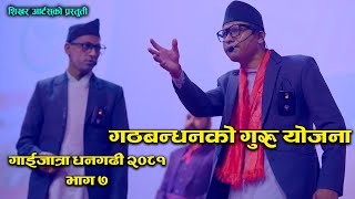 Dhangadhi Gaijatra part 7 II 2081 II Dirgha shahi Prem paudel [upl. by Elocyn]