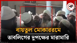 বায়তুল মোকাররমে তাবলিগের দুপক্ষের মারামারি  Baitul Mukarram  Kalbela [upl. by Ennovehc]