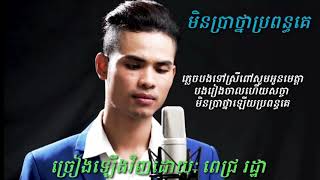 មិនប្រាថ្នាប្រពន្ធគេ ពេជ្រ រដ្ឋា Pich Rotha [upl. by Aronson203]