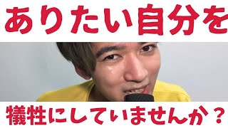 なりたい自分のために、ありたい自分を犠牲にしていませんか？ 理想の自分 就活 キャリアプラン [upl. by Alyakcm]