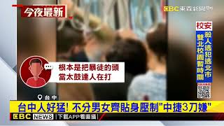 最新》台中人好猛！不分男女齊貼身壓制「中捷3刀嫌」newsebc [upl. by Adihahs]