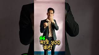 oe kta 500 deu re kasto bhanna sakya hola shortsviral shortsfeed shortvideo shorts short [upl. by Notliw]