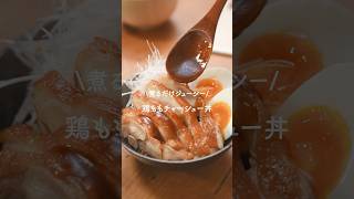 簡単しっとり鶏ももチャーシュー丼がうますぎた。。。 簡単レシピ 鶏もも肉レシピ 晩ごはん [upl. by Maxia]