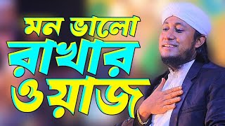 মন ভালো রাখার ওয়াজ তাহেরির। Mufti GasUddin Taheri New Waz। Imani Jikir [upl. by Sigmund685]