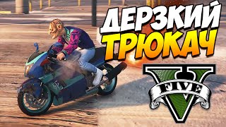 GTA 5 ТРЮКИ  ДЕРЗКИЙ ТРЮКАЧ GTA 5 Stunts amp Fails [upl. by Keary]