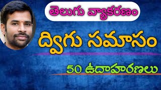 Dvigusamasam TeluguGrammar ద్విగు సమాసం [upl. by Esenaj]