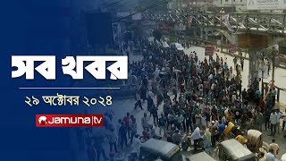 সারাদিনের সব খবর একসাথে  Sob Khobor  6 PM  29 October 2024  Jamuna TV [upl. by Esiocnarf808]