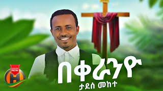 Tadese Mekete  Bekeranyo  በቀራንዮ  New Ethiopian Music 2023 Official Video [upl. by Durnan]