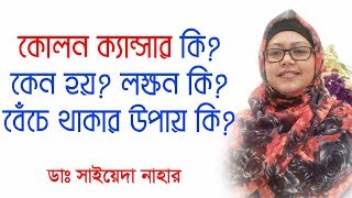 কোলন ক্যান্সার কি কেন হয় কিভাবে বাঁচবেন Colon Cancer causes treatment amp prevention [upl. by Athal]