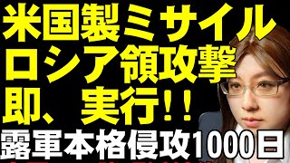 米国製ミサイル・ATACMSの使用規制解除。ウクライナ軍がロシア本国ブリャンスク州の攻撃に使用と報道。ロシア軍の本格侵攻より1000日を経過した現状解説 [upl. by Sucramraj]