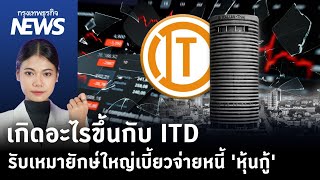 เกิดอะไรขึ้นกับ ITD รับเหมายักษ์ใหญ่เบี้ยวจ่ายหนี้ หุ้นกู้  กรุงเทพธุรกิจNEWS [upl. by Chessa]