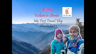 Kolkata to Shimla Bengali Travel Vlog 2023 part 1 [upl. by Anayek]