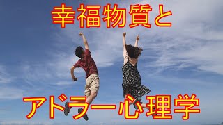 幸福物質とアドラー心理学をまとめました 読書 思考術 恋愛 心理学 幸せ 人間関係 職場 うつ病 [upl. by Lrub]