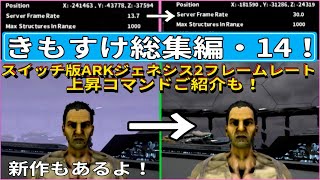 スイッチ版ARKジェネシス2フレームレート爆上げコマンドご紹介新作も！？きもすけ総集編その14！で申し訳ございません♪ ARK きもすけ 魔剣伝説 [upl. by Kirkpatrick502]