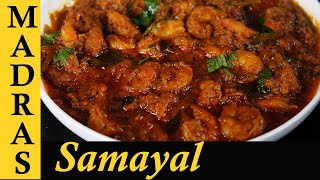 Prawns Masala Recipe in Tamil  Prawns Gravy Recipe in Tamil  Prawn Curry [upl. by Ettenor]