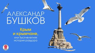 А БУШКОВ «КРЫМ И КРЫМЧАНЕ ИЛИ ТЫСЯЧЕЛЕТНЯЯ ИСТОРИЯ РАЗДОРА» Аудиокнига Читает Александр Клюквин [upl. by Aznerol]