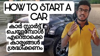 HOW TO START A CAR MALAYALAM VERSIONഎങ്ങനെ ഒരു കാർ സ്റ്റാർട്ട് ചെയാം [upl. by Asfah]