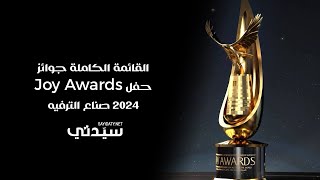 Joy Awards 2024 القائمة الكاملة لجوائز حفل صناع الترفيه [upl. by Myrah]